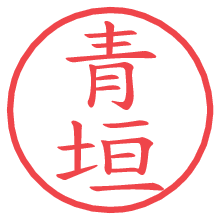 青垣の電子印鑑／ハンコ画像
