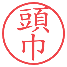 頭巾の印影clickでbold 頭巾.pngの電子印鑑/ハンコ画像