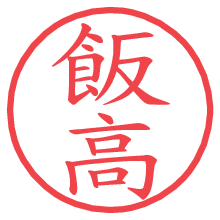 飯高.pngの電子印鑑／ハンコ画像
