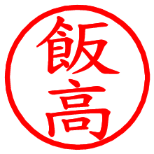 飯高_b.pngの電子印鑑／ハンコ画像