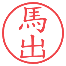 馬出の印影clickでbold 馬出.pngの電子印鑑/ハンコ画像