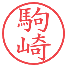 駒崎の電子印鑑／ハンコ画像