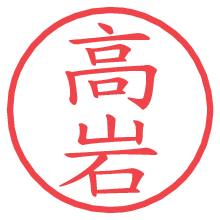 高岩の電子印鑑／ハンコ画像