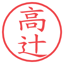 高辻.pngの電子印鑑／ハンコ画像