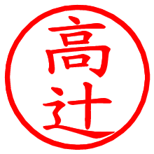 高辻_b.pngの電子印鑑／ハンコ画像