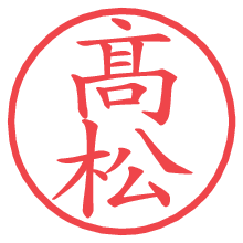 髙松の印影clickでbold 髙松.pngの電子印鑑/ハンコ画像