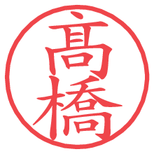 髙橋の印影clickでbold 髙橋.pngの電子印鑑/ハンコ画像