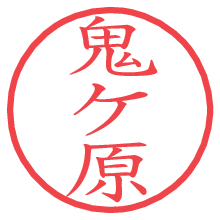 鬼ケ原の印影clickでbold 鬼ケ原.pngの電子印鑑/ハンコ画像
