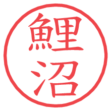 鯉沼の電子印鑑／ハンコ画像