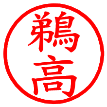 鵜高_b.pngの電子印鑑／ハンコ画像