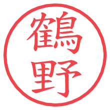 鶴野.pngの電子印鑑／ハンコ画像