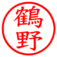 鶴野_b.pngの電子印鑑／ハンコ画像