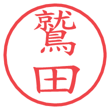 鷲田.pngの電子印鑑／ハンコ画像