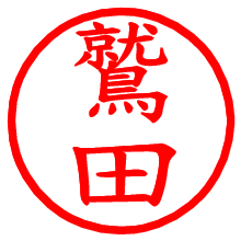 鷲田_b.pngの電子印鑑／ハンコ画像