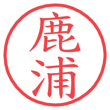 鹿浦.pngの電子印鑑／ハンコ画像