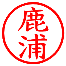 鹿浦_b.pngの電子印鑑／ハンコ画像