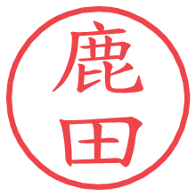 鹿田.pngの電子印鑑／ハンコ画像