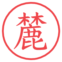 麓の印影clickでbold 麓.pngの電子印鑑/ハンコ画像
