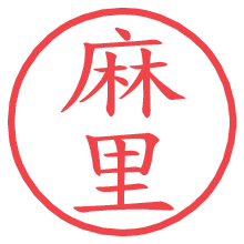 麻里.pngの電子印鑑／ハンコ画像
