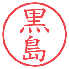 黒島の電子印鑑 黒島の電子印鑑/ハンコ画像