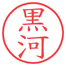 黒河の印影clickでbold 黒河.pngの電子印鑑/ハンコ画像