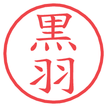 黒羽の電子印鑑／ハンコ画像