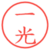 一光