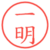 一明