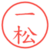 一松