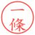 一條