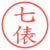 七俵