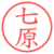 七原