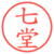 七堂
