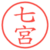 七宮