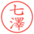 七澤