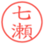 七瀬
