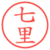 七里