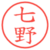 七野