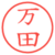 万田