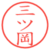 三ツ岡