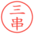 三串