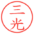 三光
