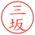 三坂