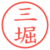 三堀