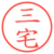 三宅