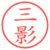 三影