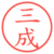 三成