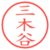 三木谷