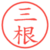 三根