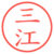 三江